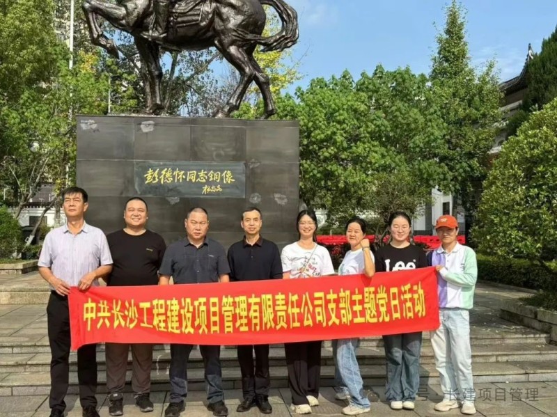 長沙工程建設項目管理有限責任公司,湖南中新工程,長建監(jiān)理,工程監(jiān)理服務,招標代理服務,造價咨詢服務
