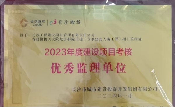 長(zhǎng)沙工程建設(shè)項(xiàng)目管理有限責(zé)任公司,湖南中新工程,長(zhǎng)建監(jiān)理,工程監(jiān)理服務(wù),招標(biāo)代理服務(wù),造價(jià)咨詢服務(wù)